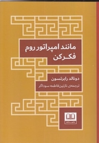 مانند امپراتور روم فکر کن